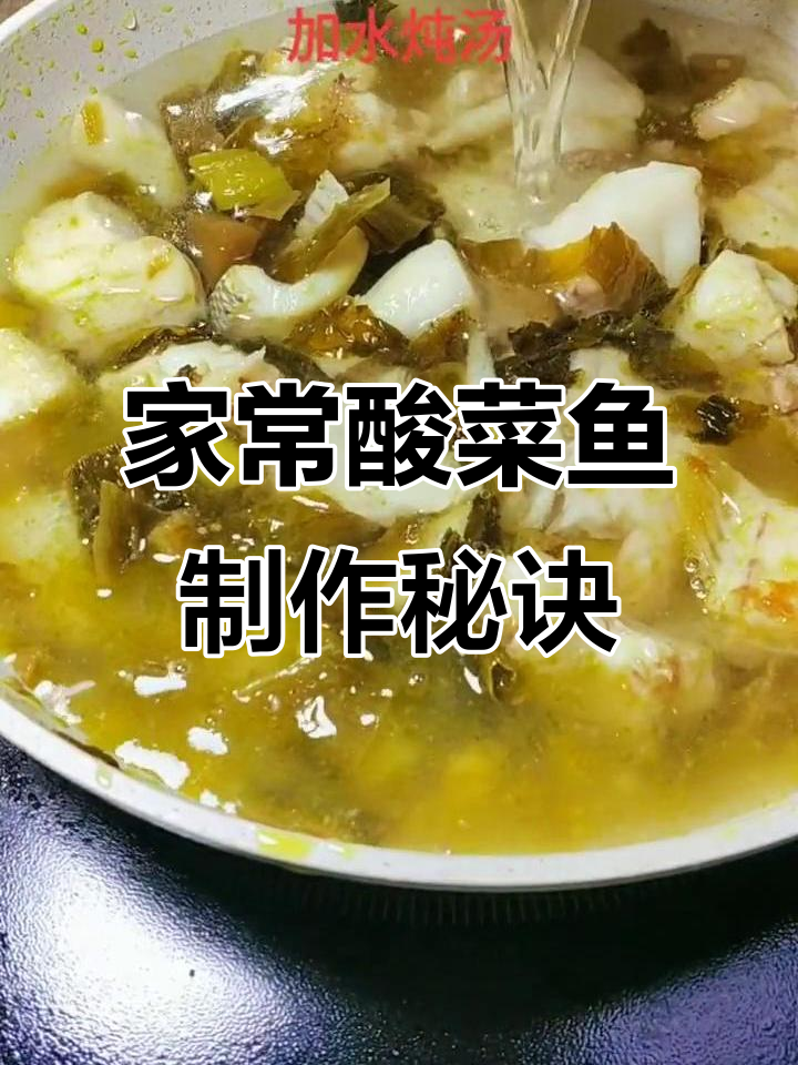 酸菜鱼这样做，鱼肉嫩滑汤汁开胃，家常做法大揭秘
