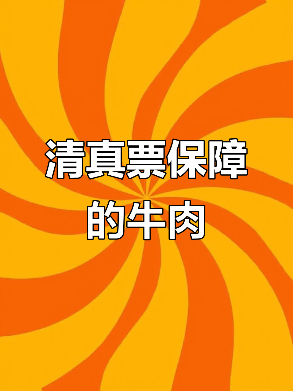 买牛肉要清真票,质量好又放心