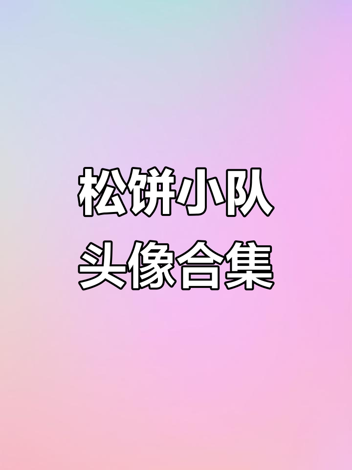 松饼小队全员萌态大赏,超可爱头像集锦