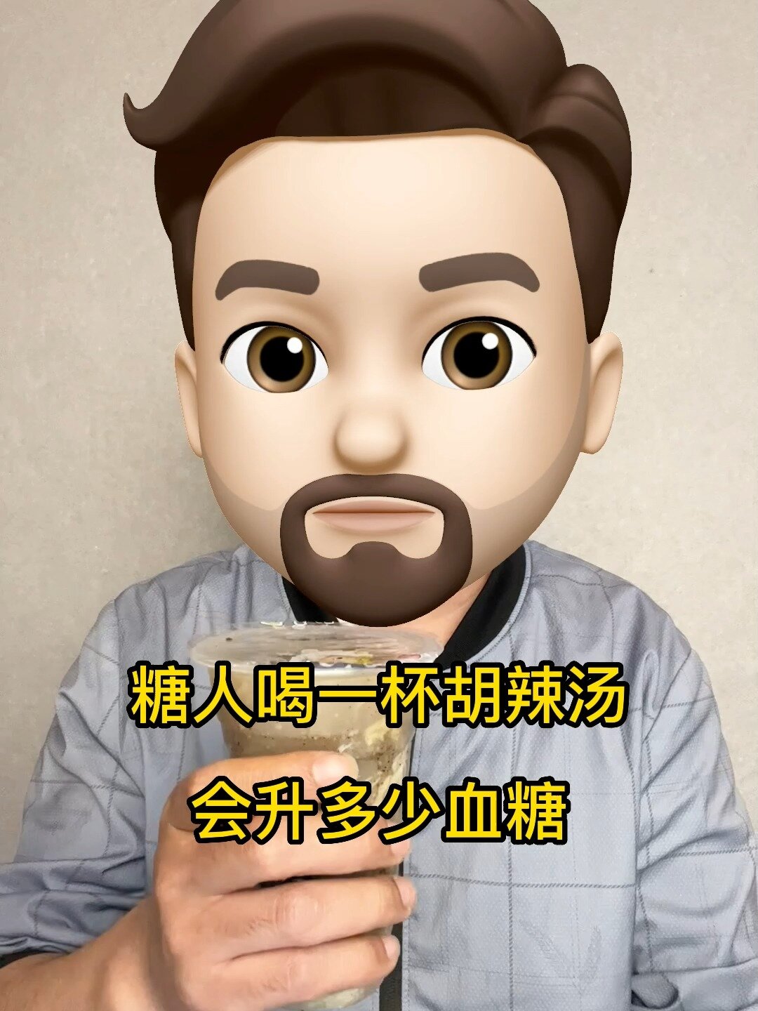 糖人喝一杯胡辣汤会升多少血糖?