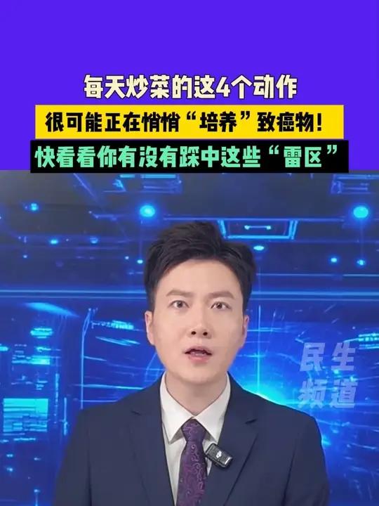 6月19日（发布）河南郑州，每天炒菜的这4个动作，很可能正在悄悄“培养”致癌物！快看看你有