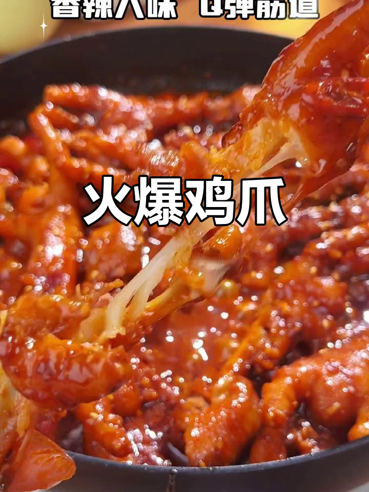 火辣鸡爪,Q弹十足,吃上一口根本停不下来!