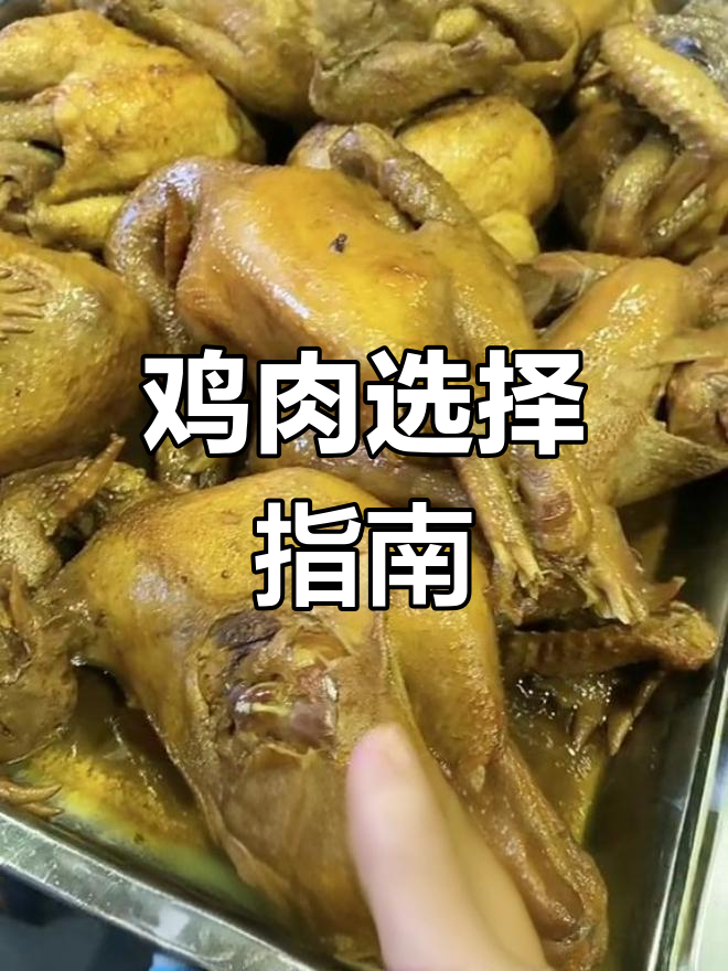 嫩滑选三黄鸡,嚼劲选散养大公鸡,各有所爱