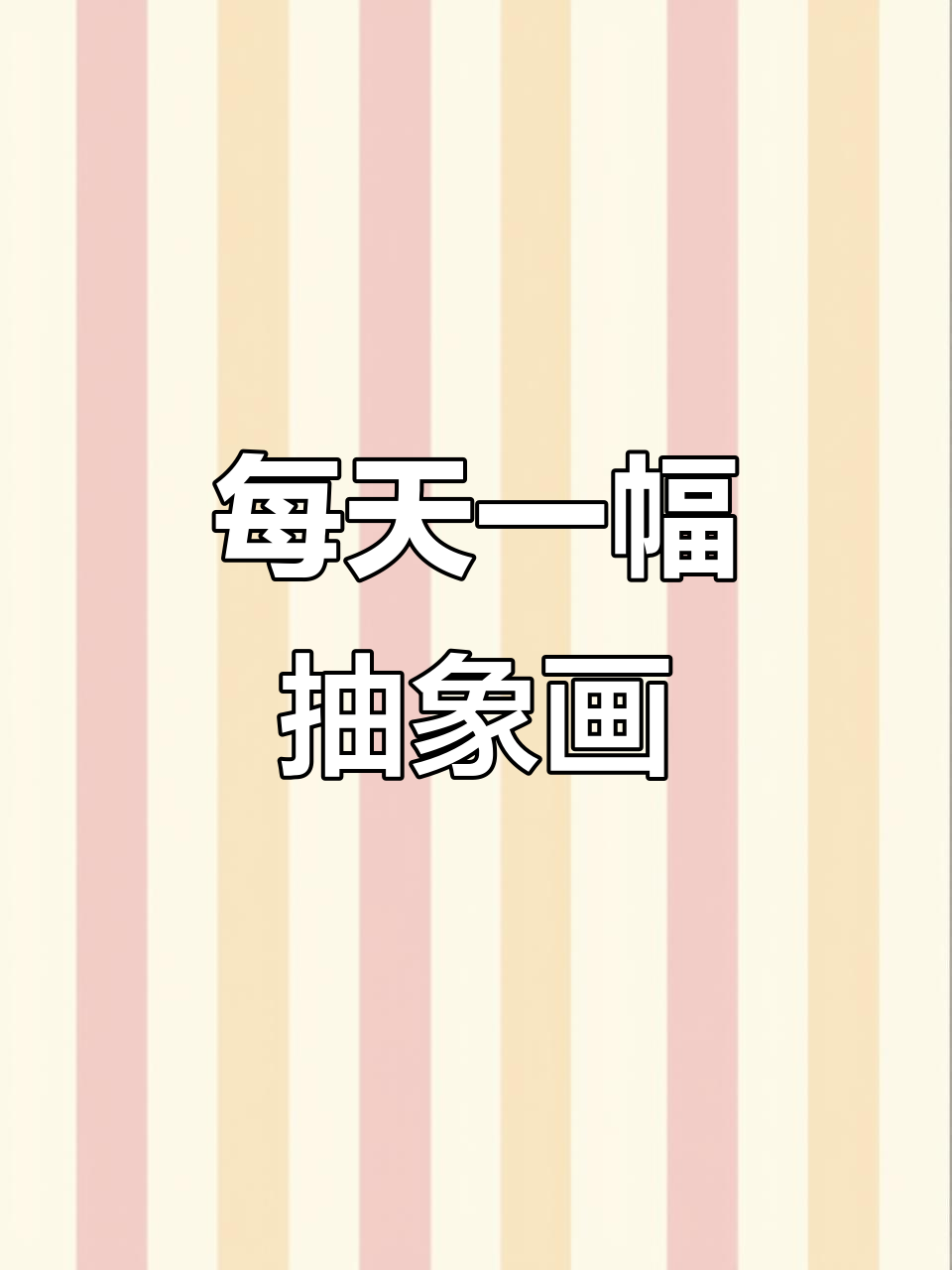 抽象派大师的每日创作,探索艺术的无尽可能