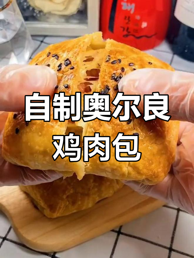 奥尔良鸡肉烤包子,外酥里嫩,一口接一口停不下来