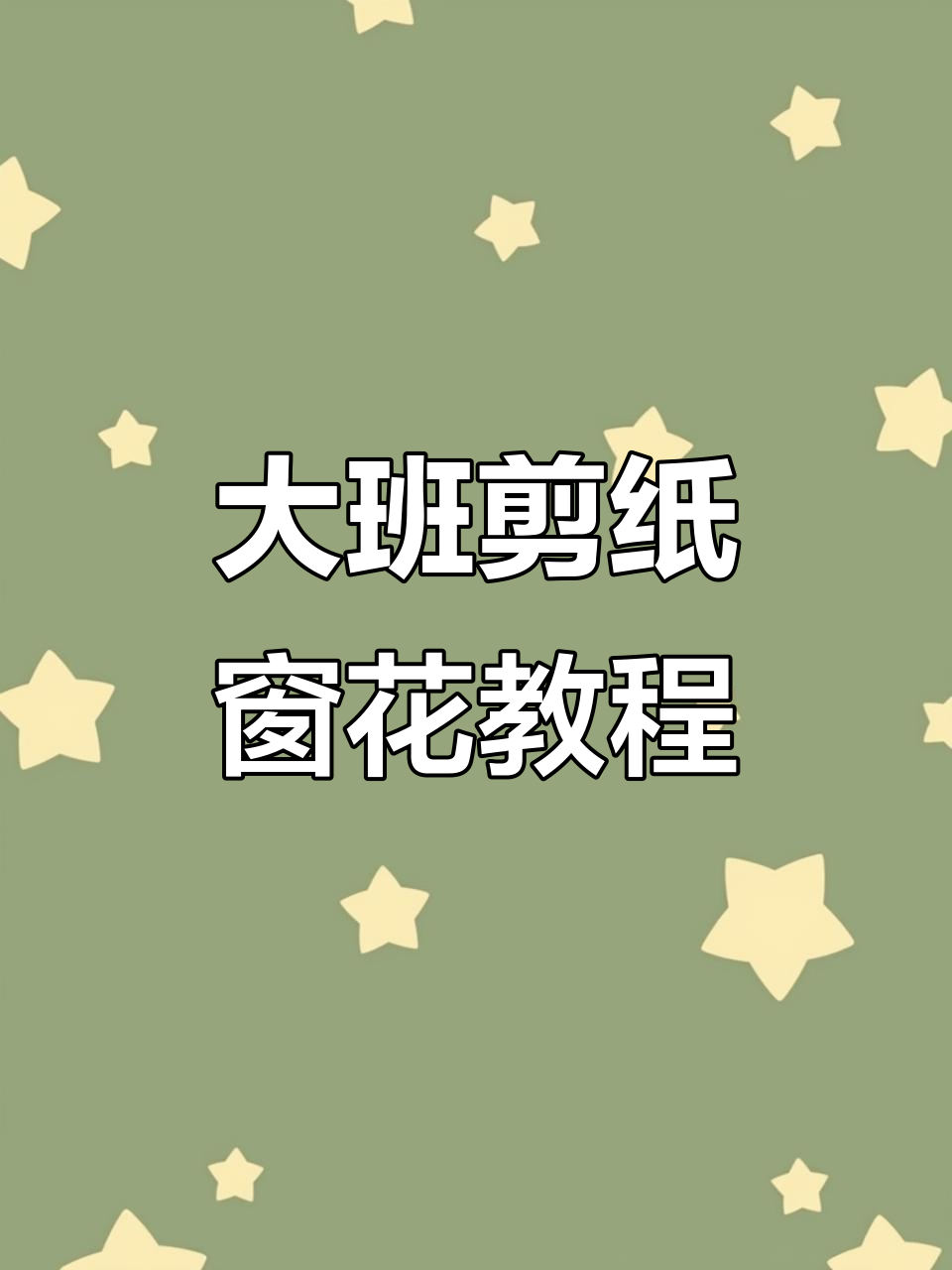 大班艺术剪纸窗花教学,新年氛围满满