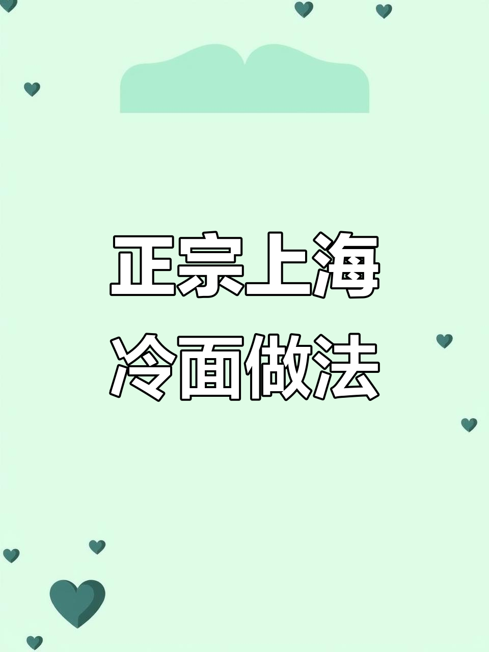 上海冷面配方大揭秘,教你如何做出正宗街头味