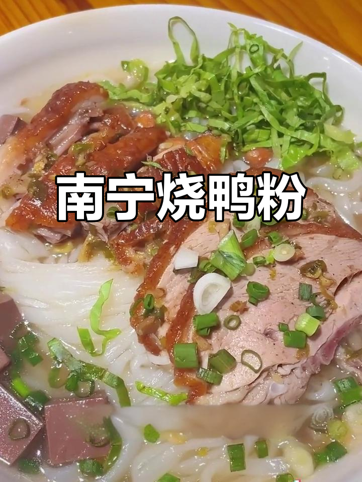 广西南宁烧鸭粉:口感丰富,汤汁浓郁,让你停不下来