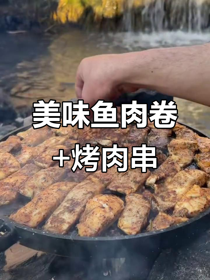 河边包饺子，鱼肉卷与南瓜环烤肉串的完美搭配