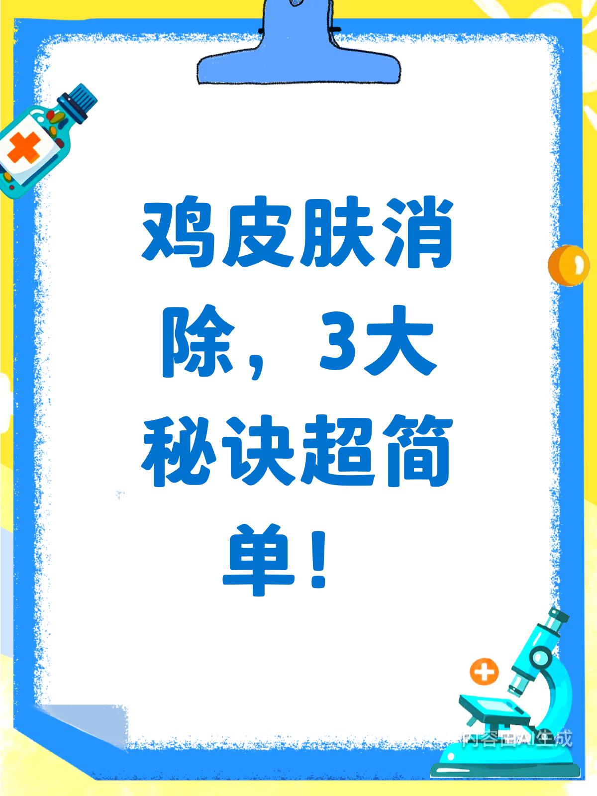 鸡皮肤消除的3大秘诀,超简单!
