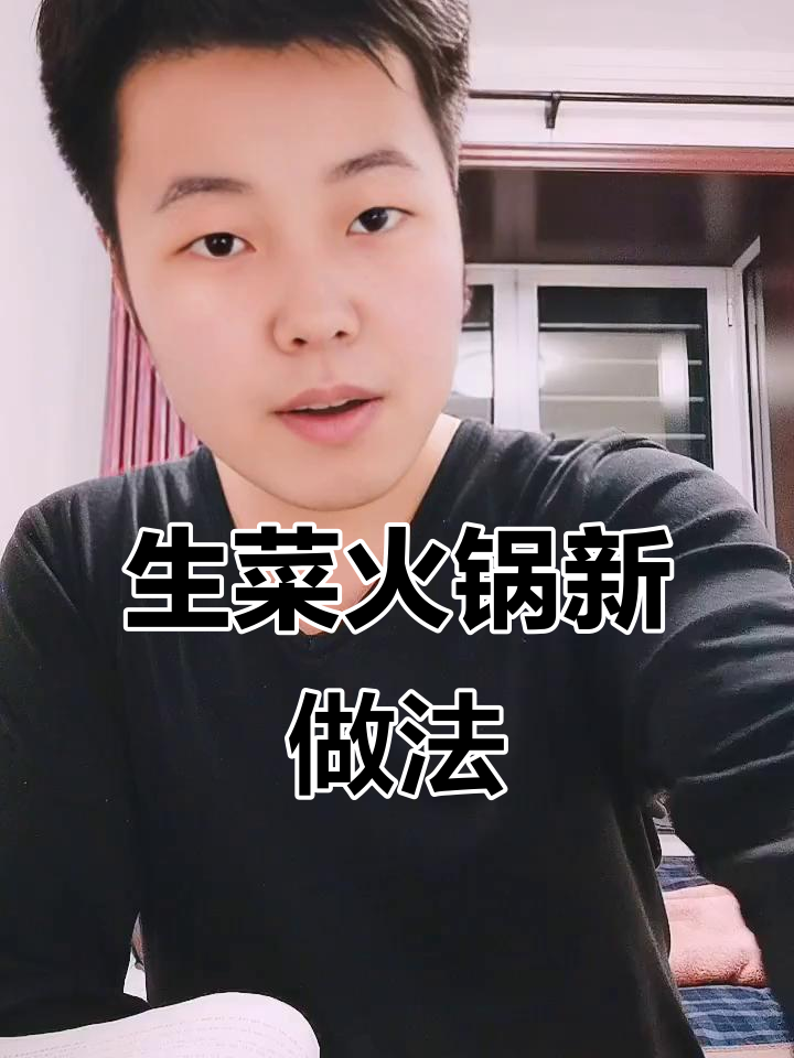 火锅新吃法:生菜蘸汤汁,麻辣鲜香一网打尽