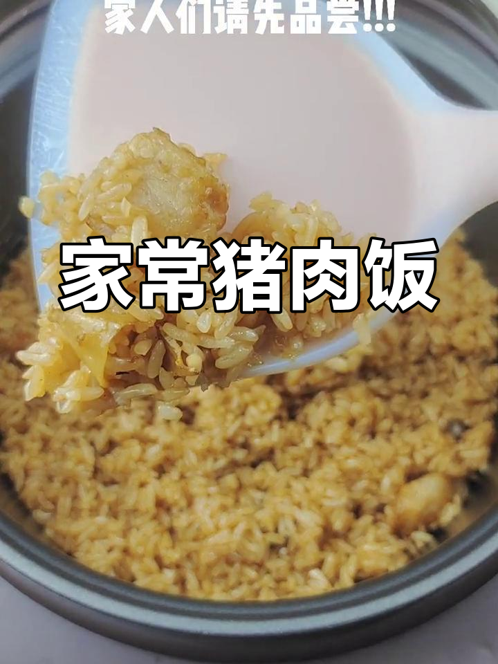温岭特色猪肉饭,家乡味道的米饭与美味