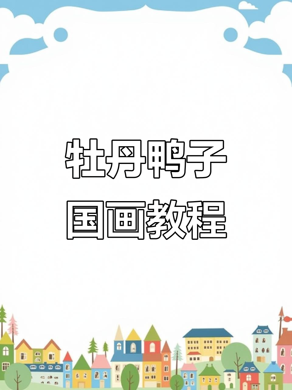 李法良老师教你牡丹鸭子的国画技巧,轻松掌握水墨艺术