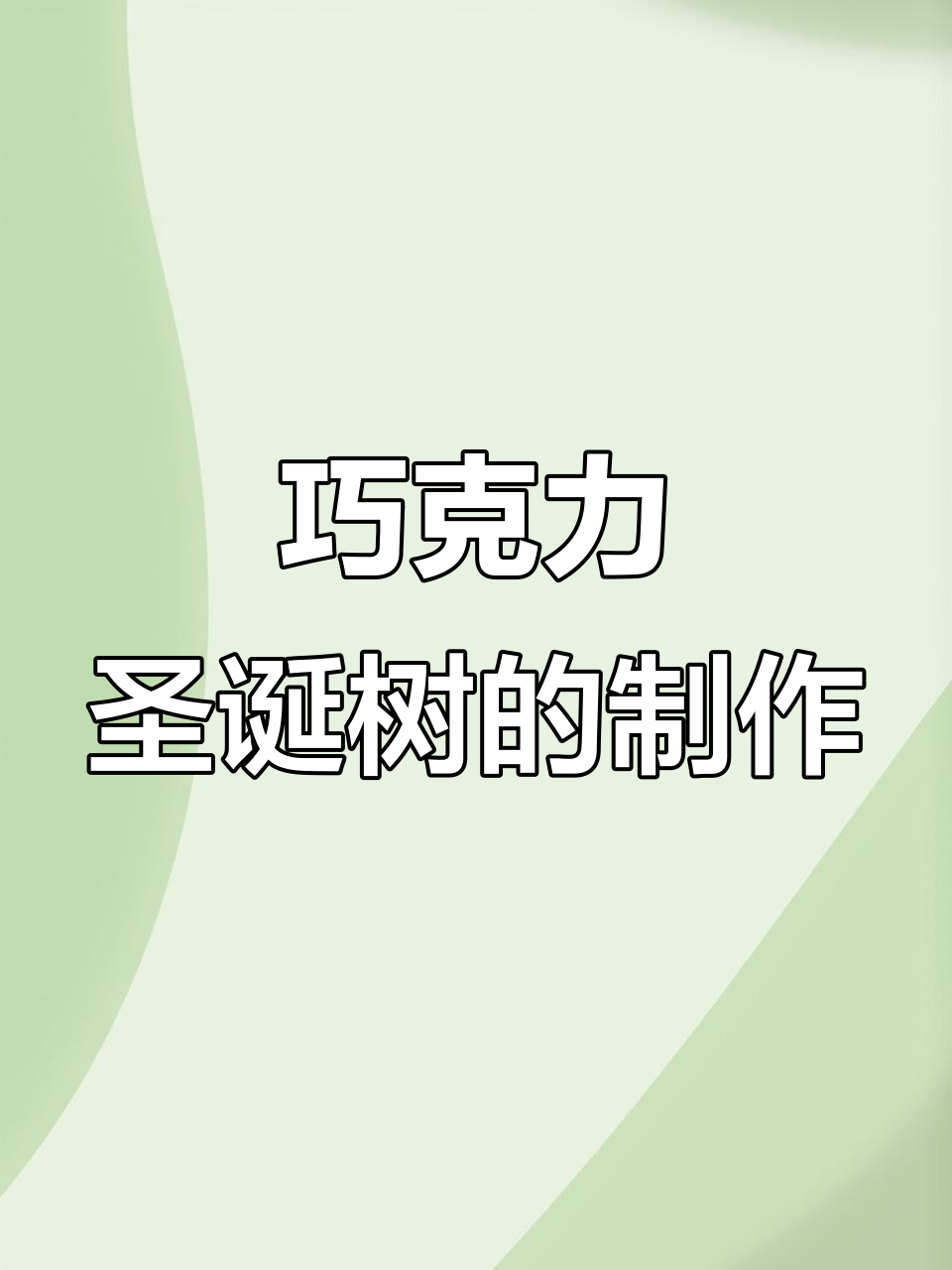 学校门口的巧克力圣诞树,孩子们超爱!做法简单又有趣