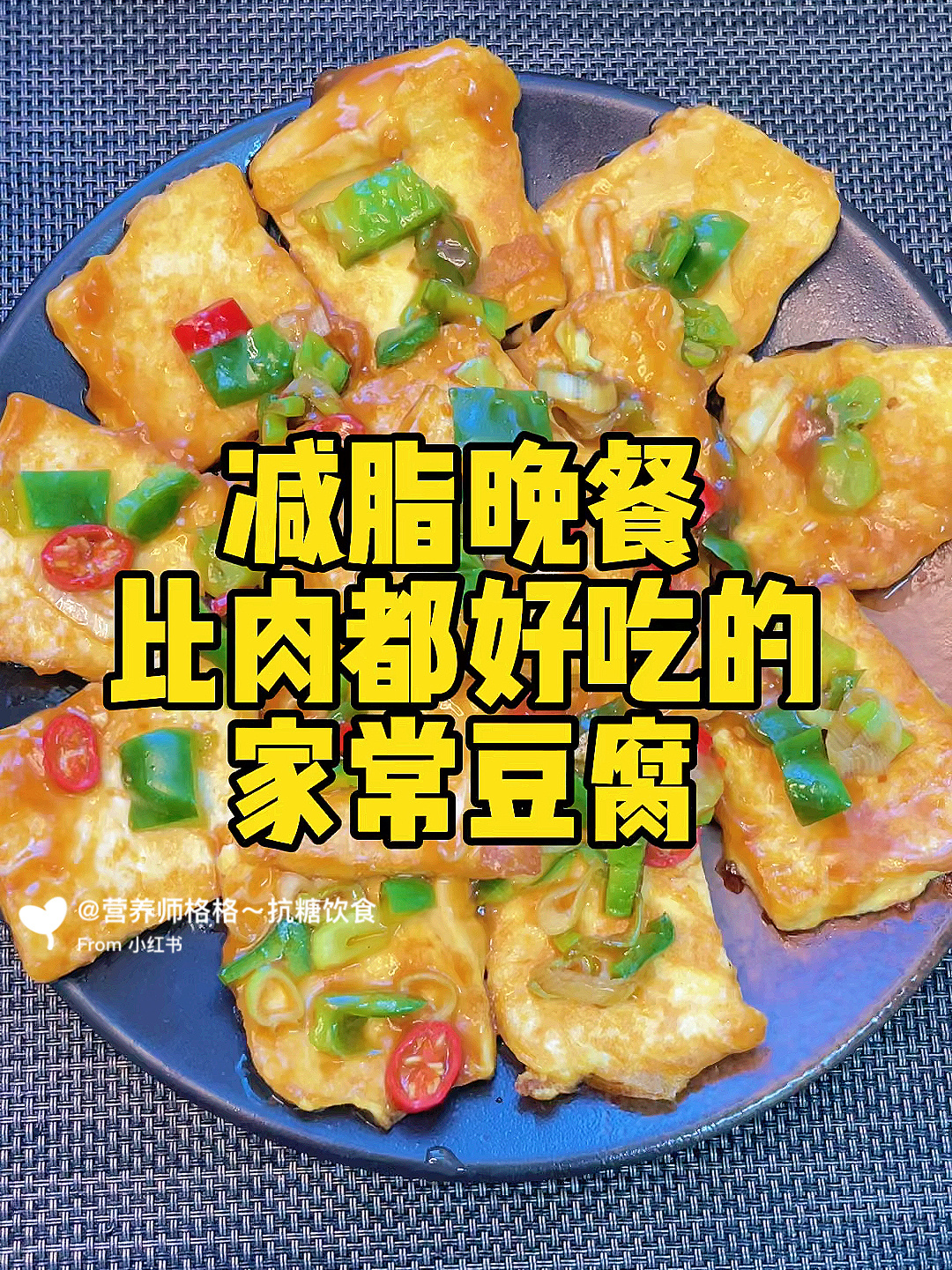 抗糖食谱145:减脂晚餐比肉都好吃的豆腐