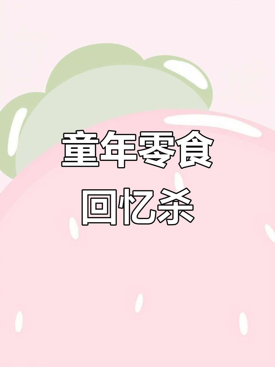 8090童年零食大揭秘!这些味道你还记得吗?