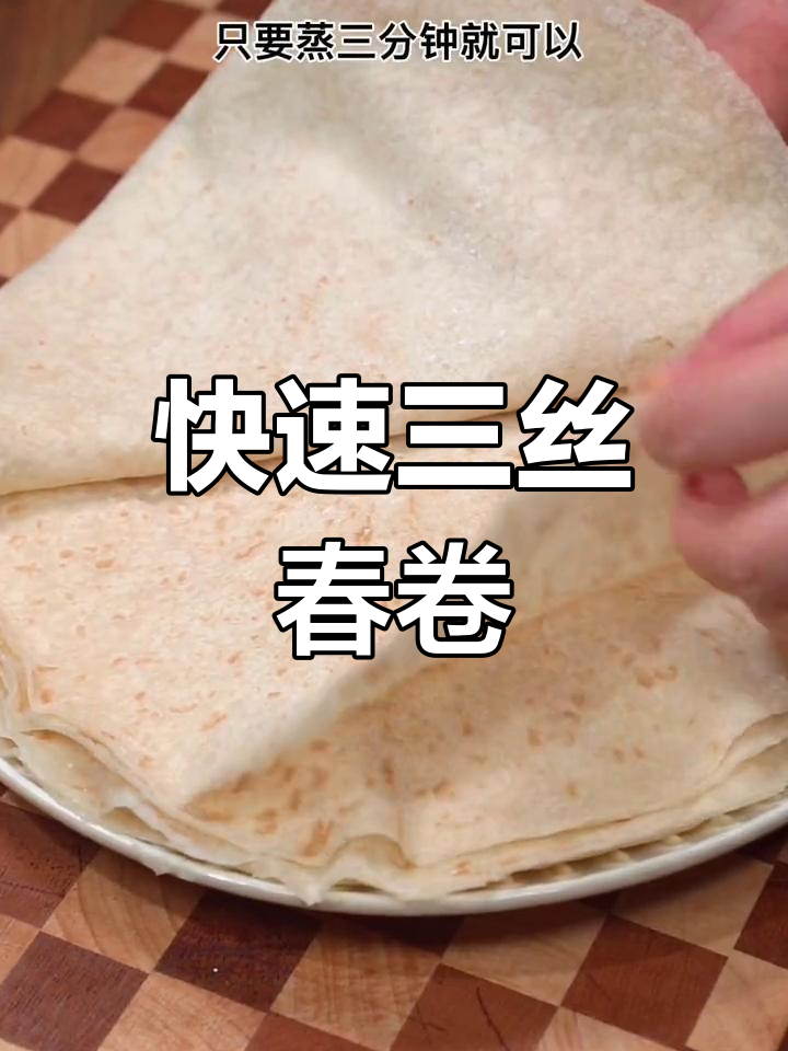 三丝春卷的做法,简单又美味