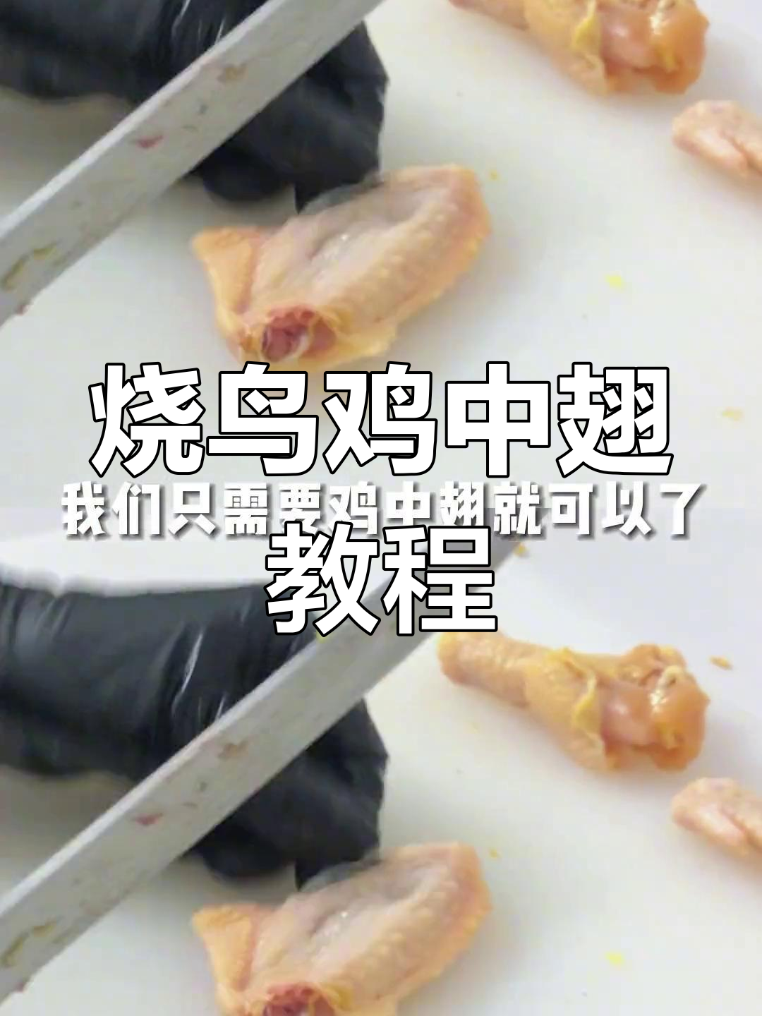 教你做烧鸟鸡中翅,从选材到腌制全流程!