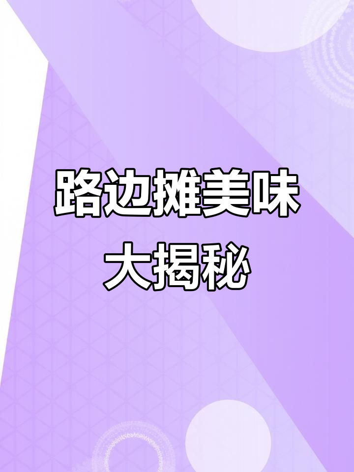 学校门口的街头小吃,钵钵鸡、虾饼一应俱全