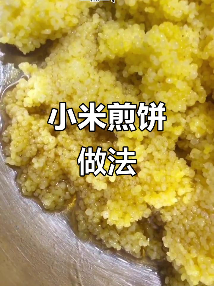 用小米做煎饼，简单又美味