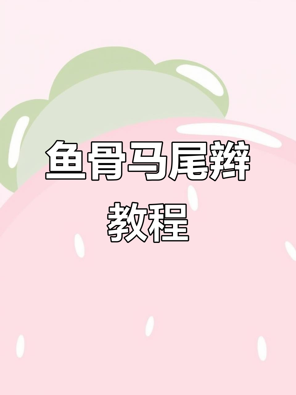 气质甜美鱼骨马尾辫,打造完美发型