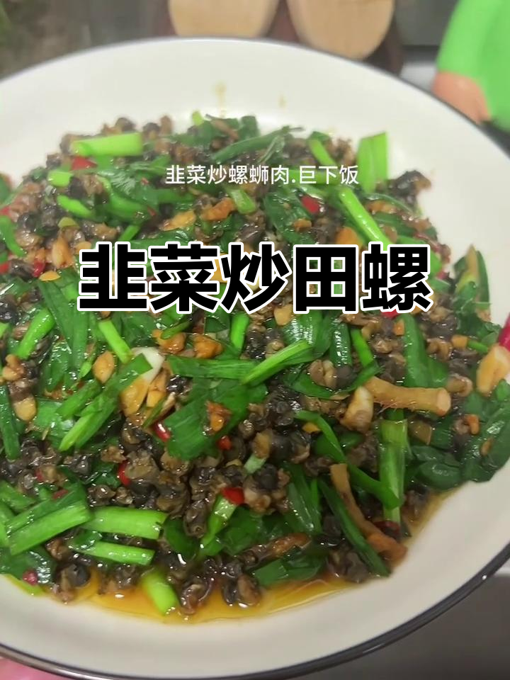 韭菜炒田螺肉,简单又美味!