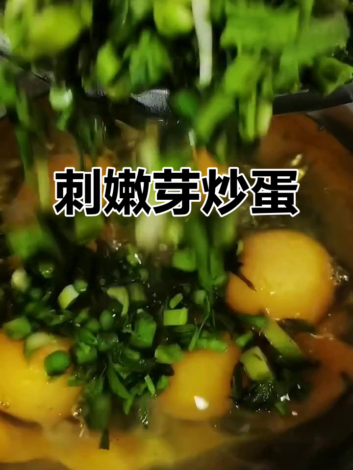 刺嫩芽炒鸡蛋,绿色无公害家常美味