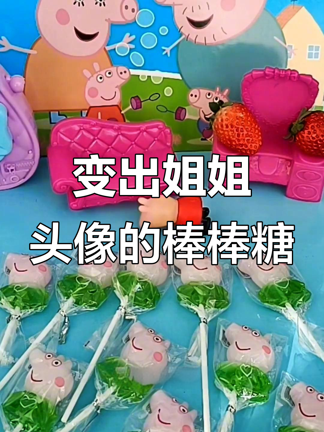 乔治的棒棒糖变姐姐头像,小朋友们快来帮忙!