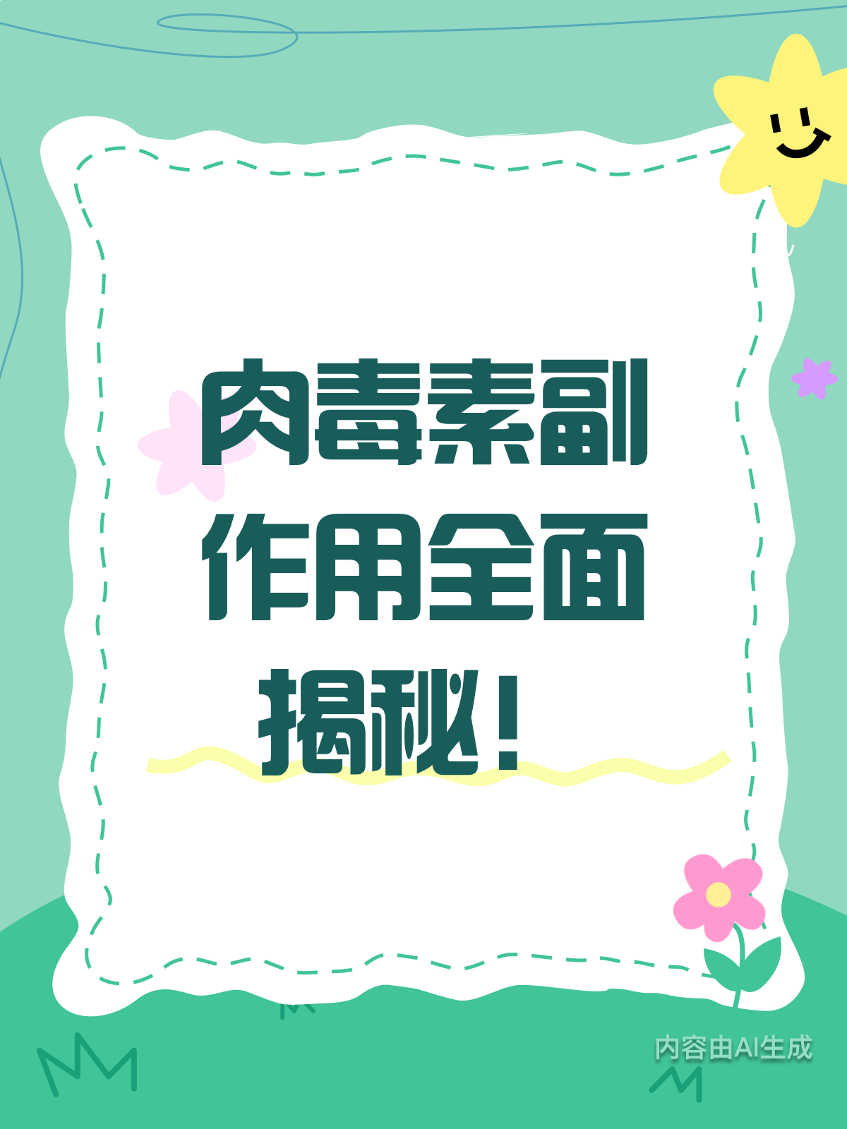 肉毒素副作用大揭秘!