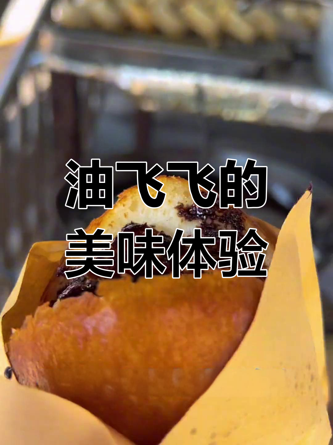 油飞飞的独特美味:香脆馒头与辣味搭配