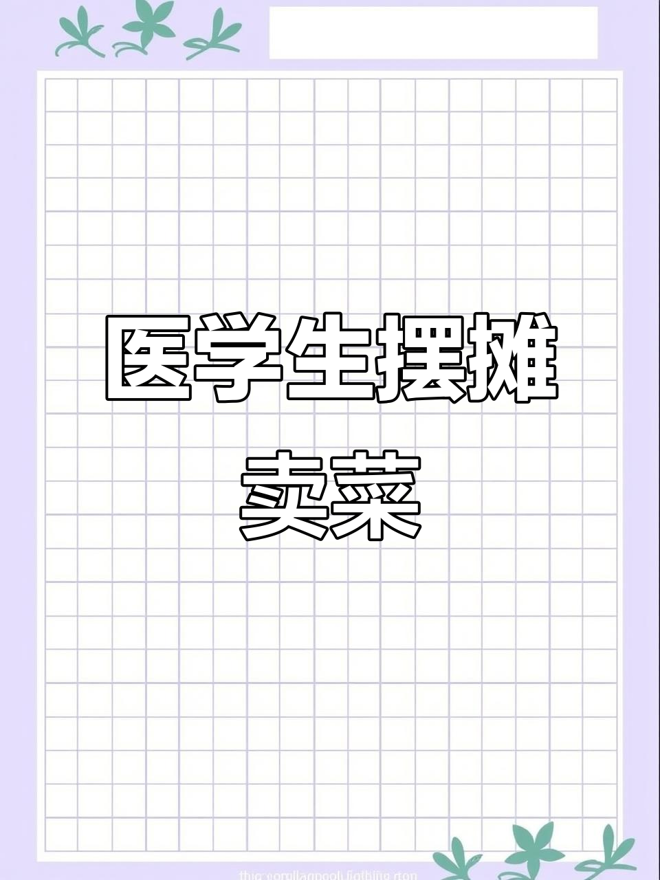 医学生转行摆摊,多彩蔬菜引围观