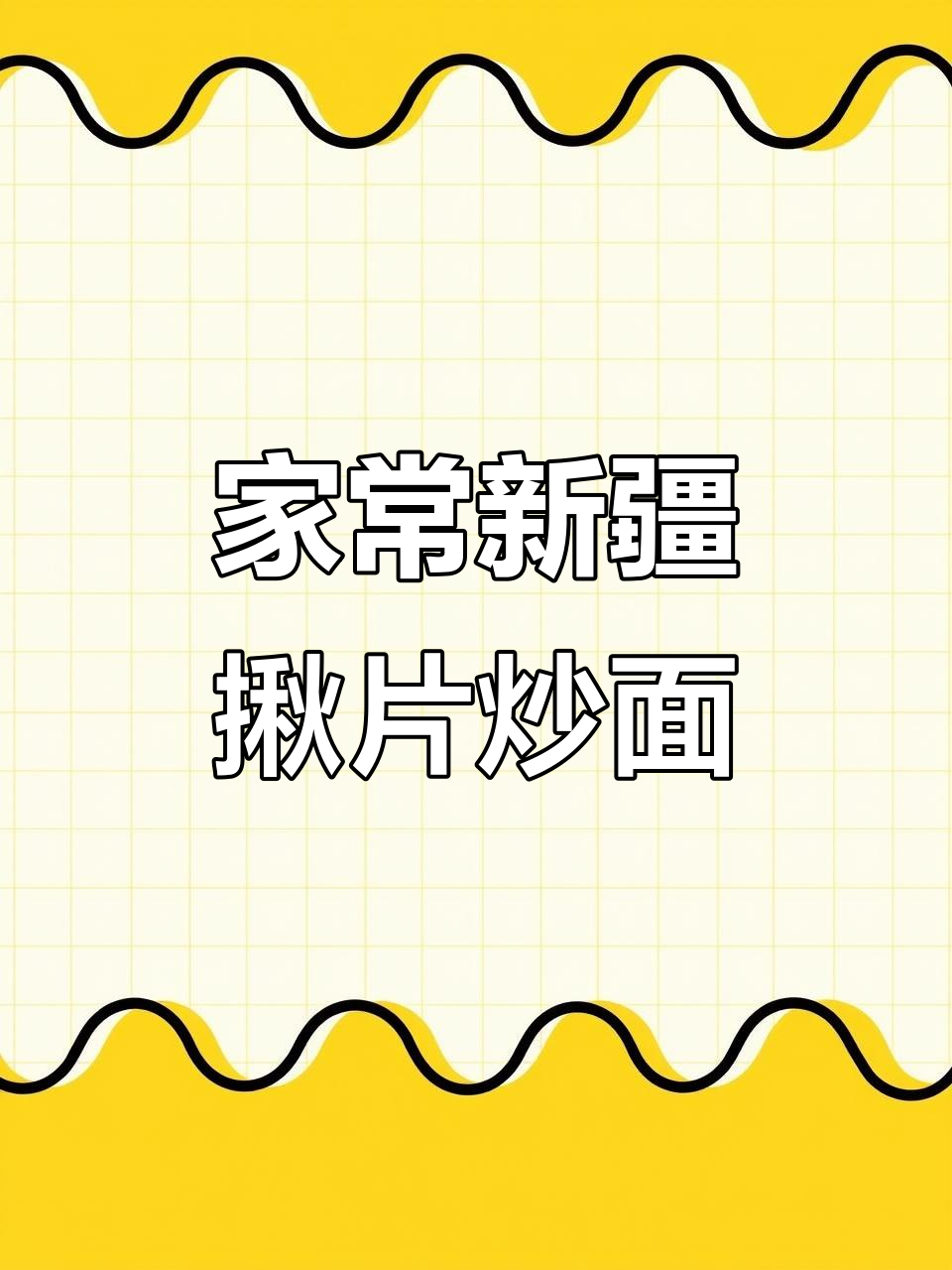 新疆特色揪片炒面，家常做法大揭秘