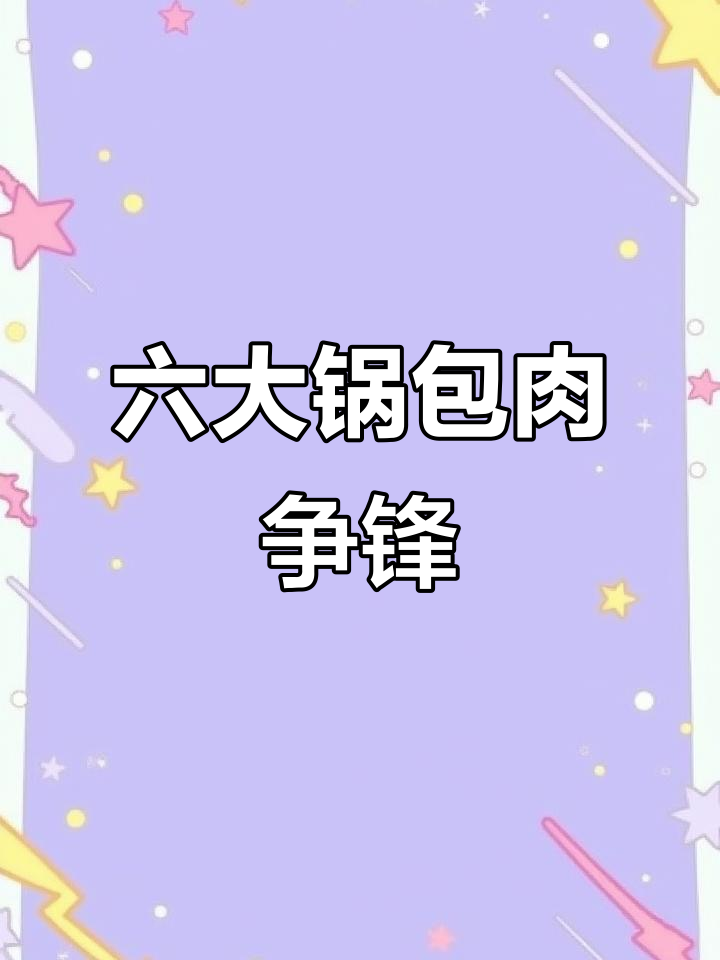 东北六大锅包肉大比拼,哪种最受欢迎?