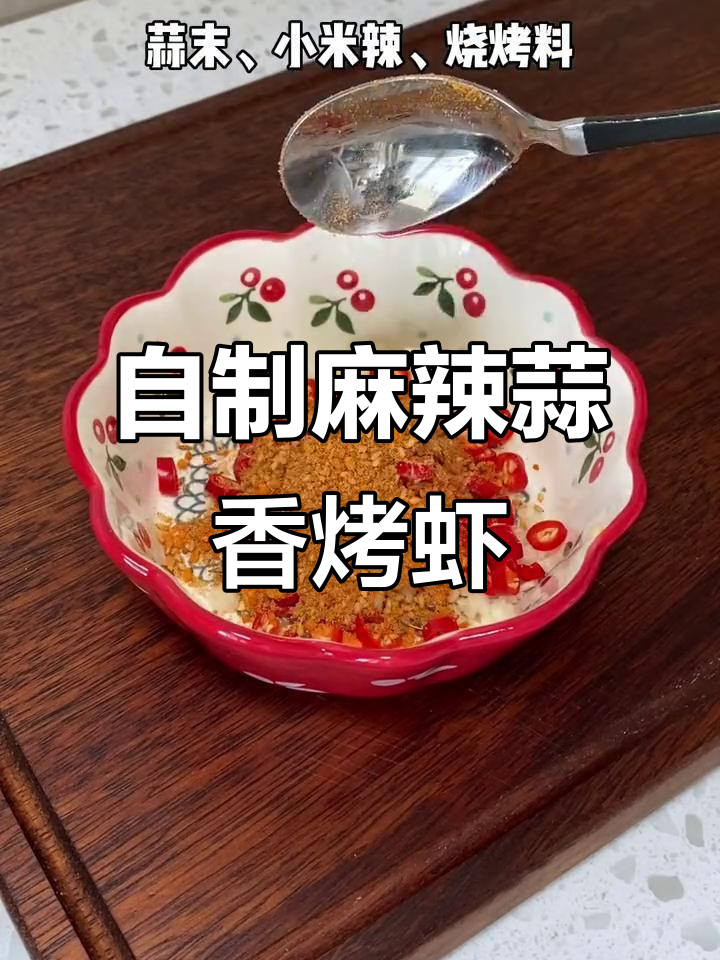 空气炸锅版蒜蓉粉丝大虾,轻松做出夏日烧烤风味