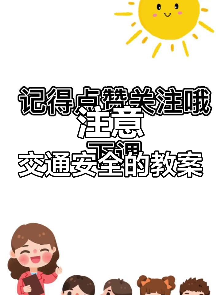 幼儿园中班安全教育:交通安全要重视