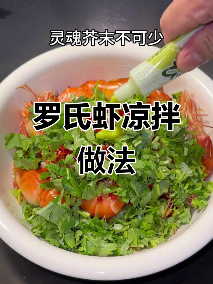 夏日必备凉拌罗氏虾,简单又美味