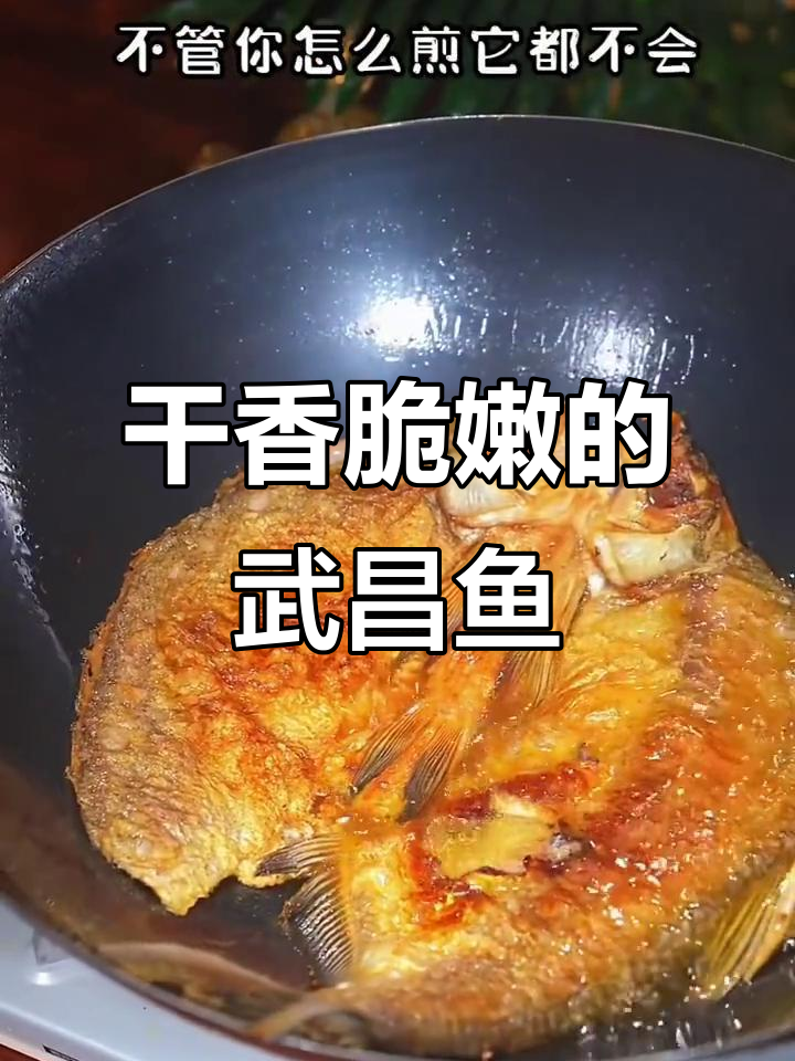 武昌鱼新做法,煎出完美口感!