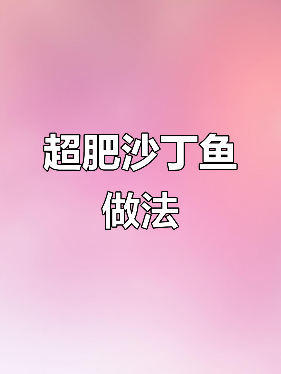 沙丁鱼刺身与煎制完美搭配,鱼肉鲜嫩无比