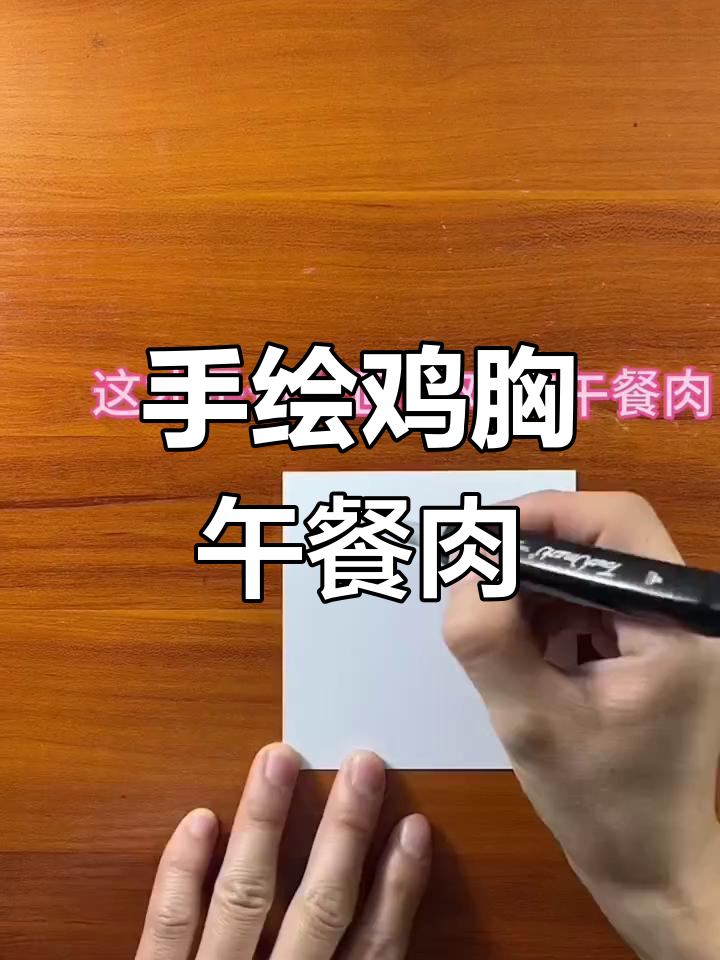 爸爸手绘鸡胸午餐肉，简单步骤教你做美味画作