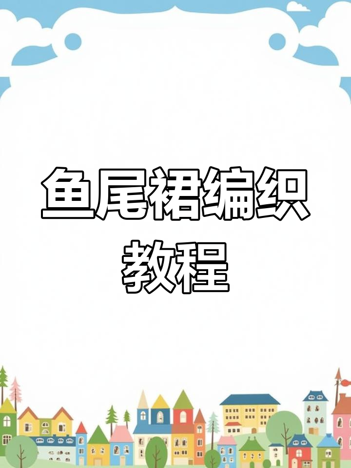 鱼尾连衣裙编织图纸解析