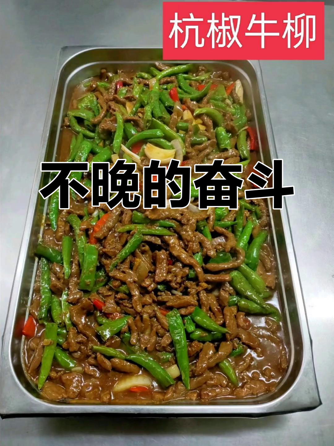 曾经拼命玩,现在努力拼