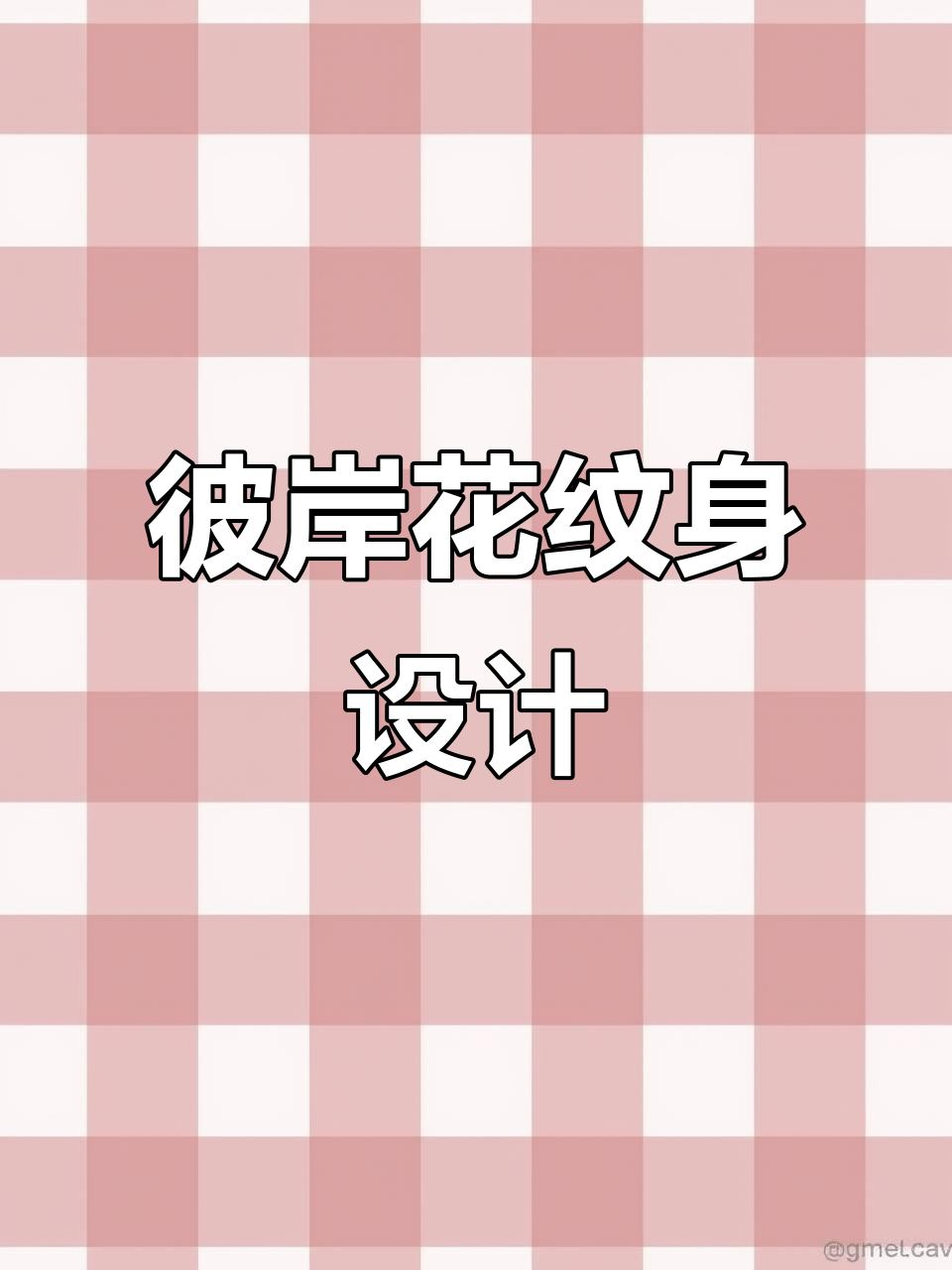 彼岸花纹身手稿,淡雅神秘风格大变样