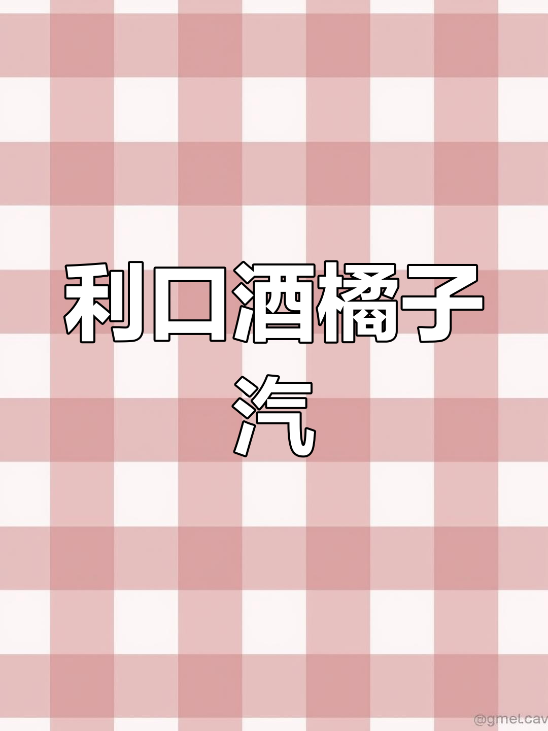 橘子汽水与利口酒的完美碰撞,轻盈演绎气泡鸡尾酒