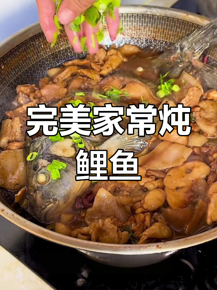 家常炖鲤鱼,汤汁不剩的完美做法