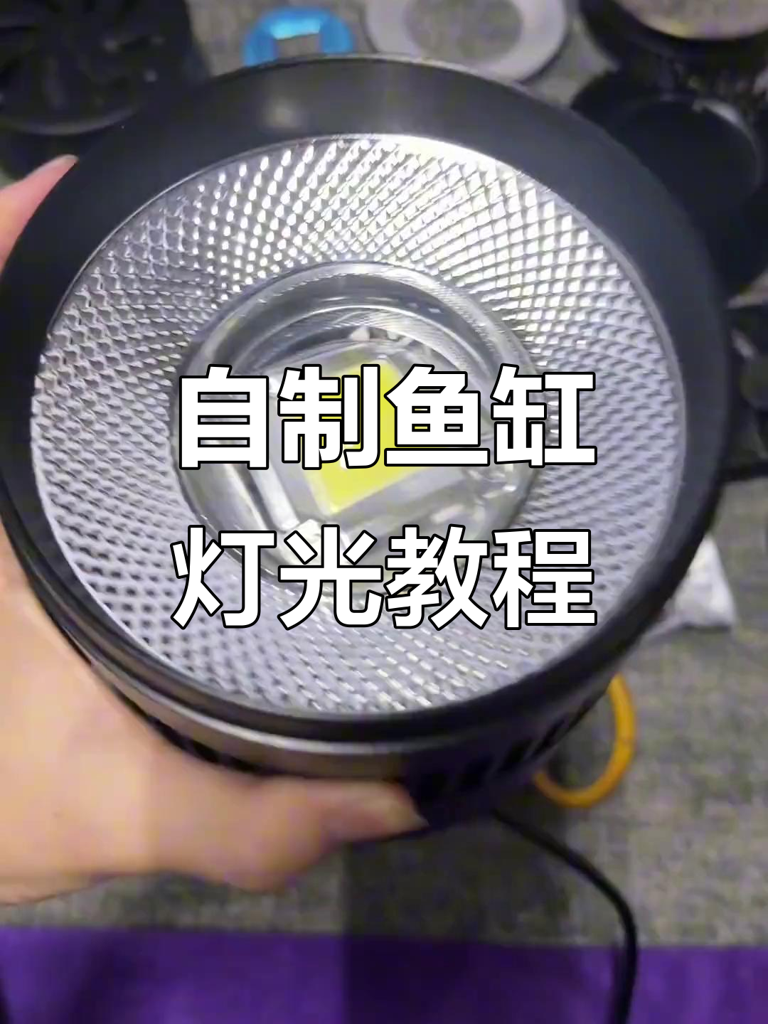 手工DIY鱼缸灯制作教程，轻松掌握电流电压调节