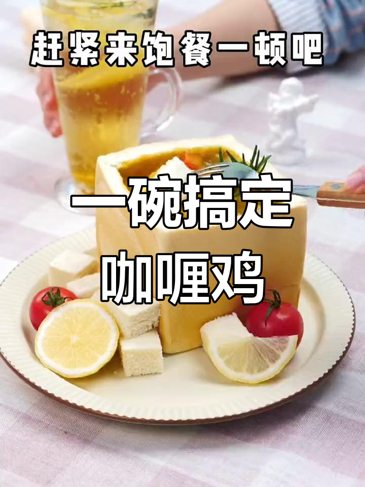 不用洗碗的咖喱面包鸡,轻松享受美味
