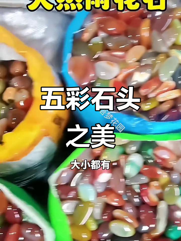 天然五彩石,抛光后透亮美丽,适合鱼缸、花盆装饰