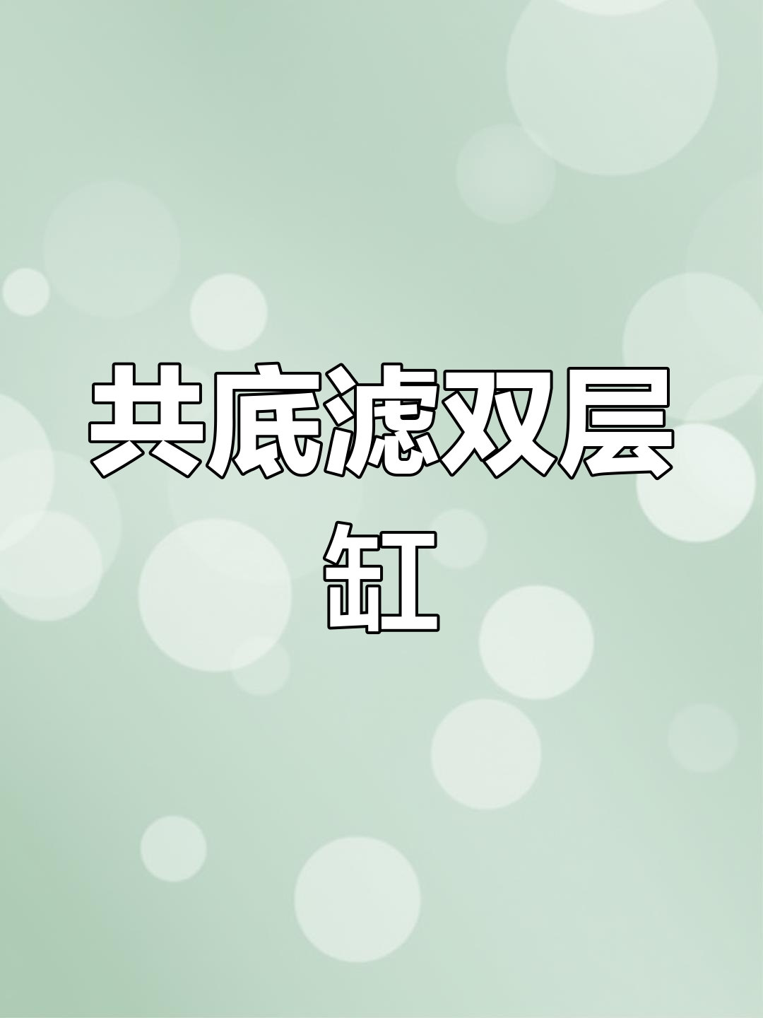 双层鱼缸设计,共用底滤系统
