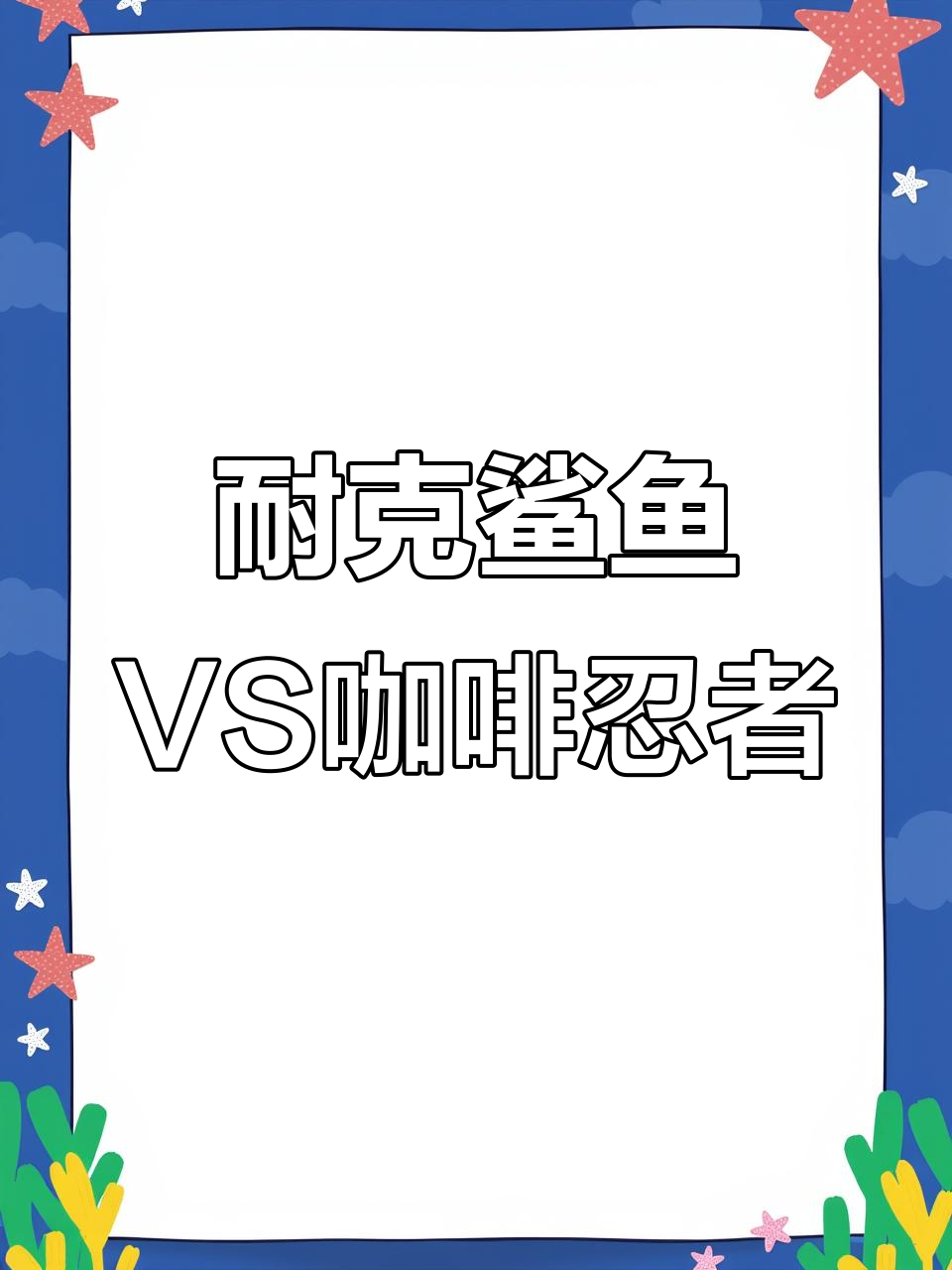耐克鲨鱼与咖啡忍者对决,谁才是最后赢家?