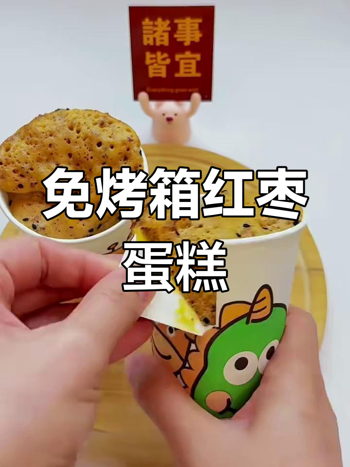 微波炉2分钟,纸杯红糖枣糕轻松搞定!